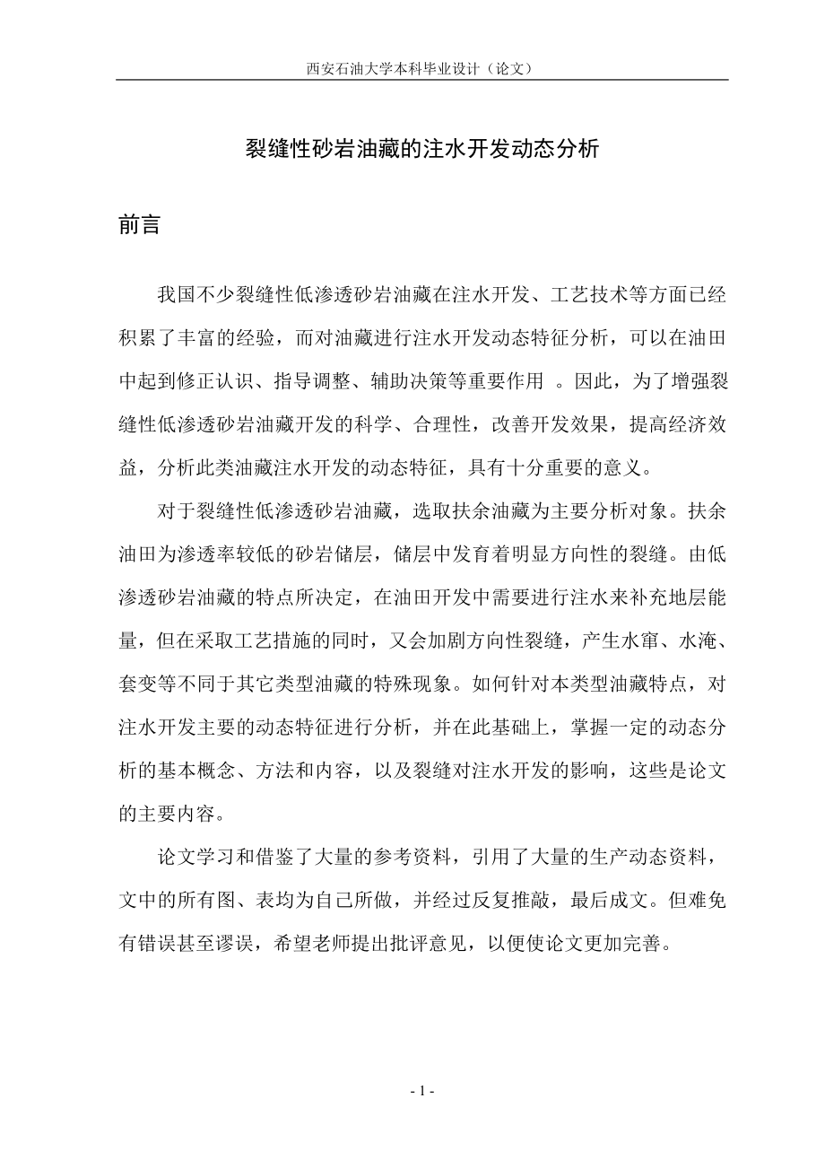 毕业设计论文裂缝性砂岩油藏的注水开发动态分析_第1页