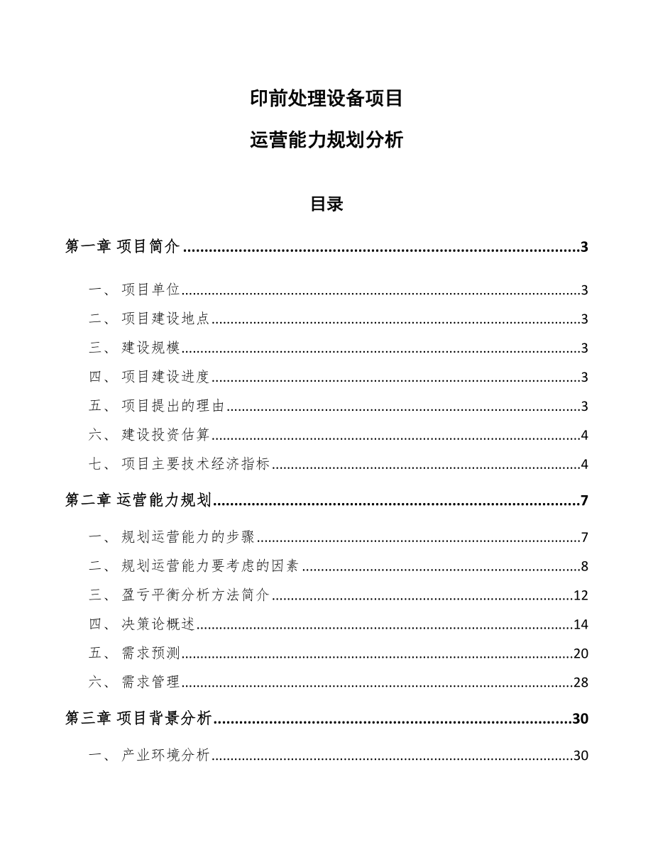 印前处理设备项目运营能力规划分析_范文_第1页