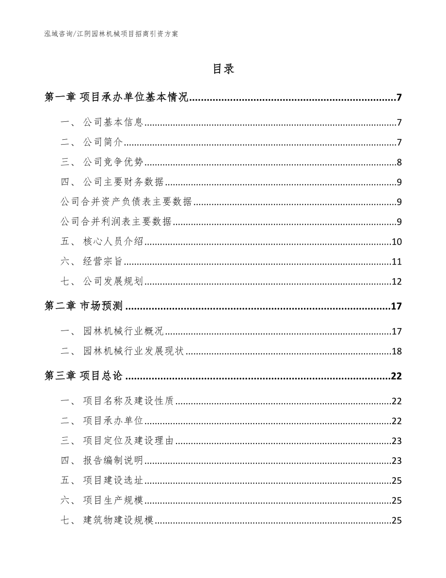 江阴园林机械项目招商引资方案_范文模板_第1页