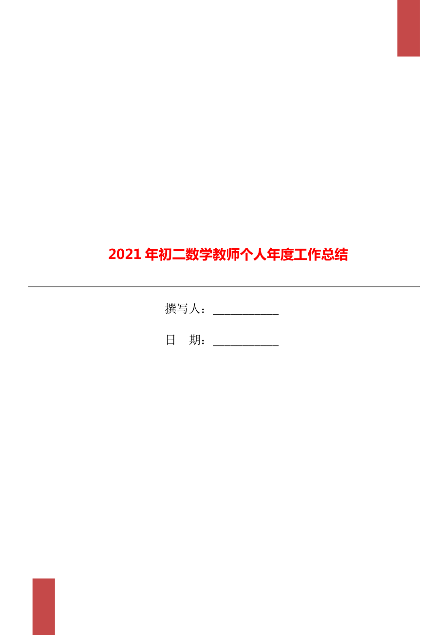 初二数学教师个人工作总结_第1页