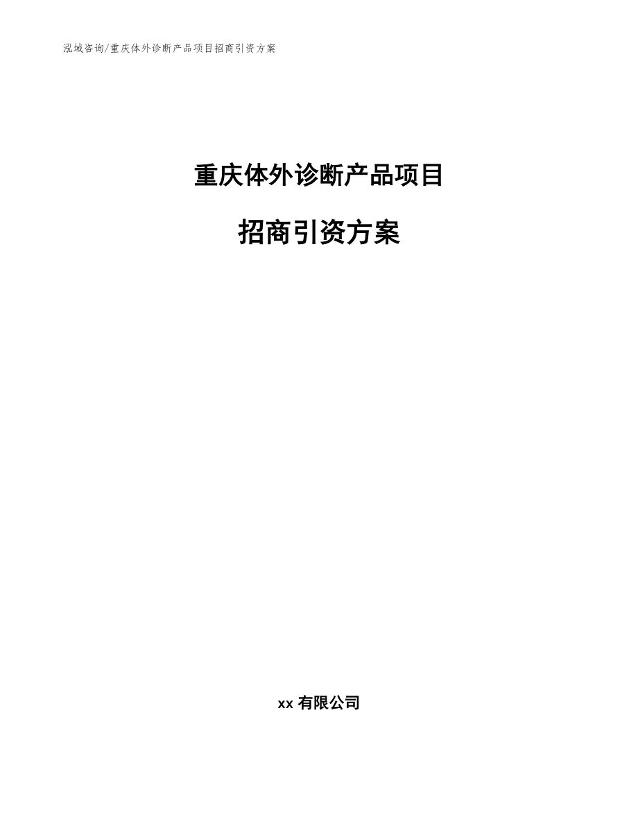 重庆体外诊断产品项目招商引资方案模板范文_第1页