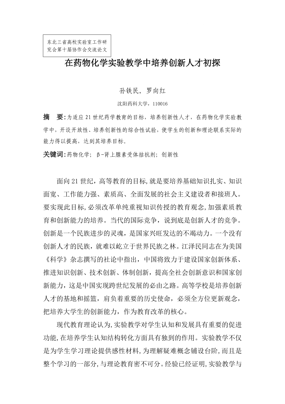 毕业论文（设计）在药物化学实验教学中培养创新人才初探32688_第1页