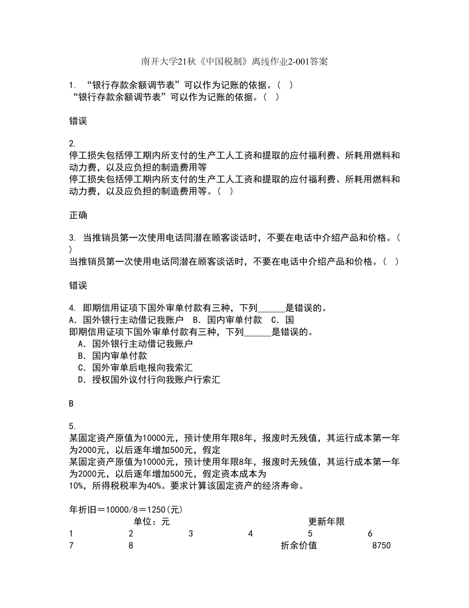 南开大学21秋《中国税制》离线作业2答案第80期_第1页