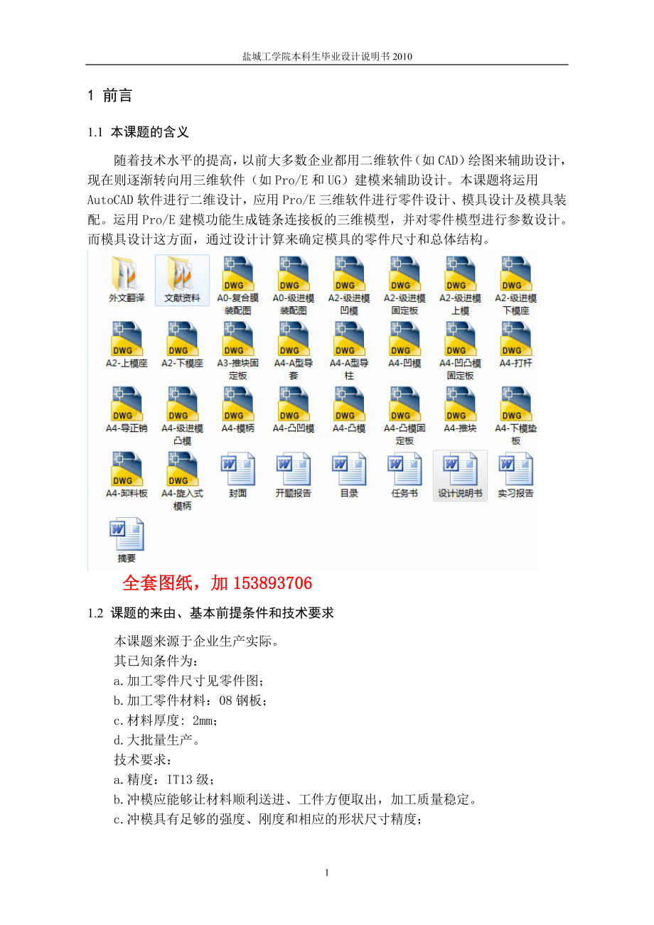 機(jī)械畢業(yè)設(shè)計(jì)論文鏈條連接板沖壓工藝及模具設(shè)計(jì)【全套圖紙】_第1頁