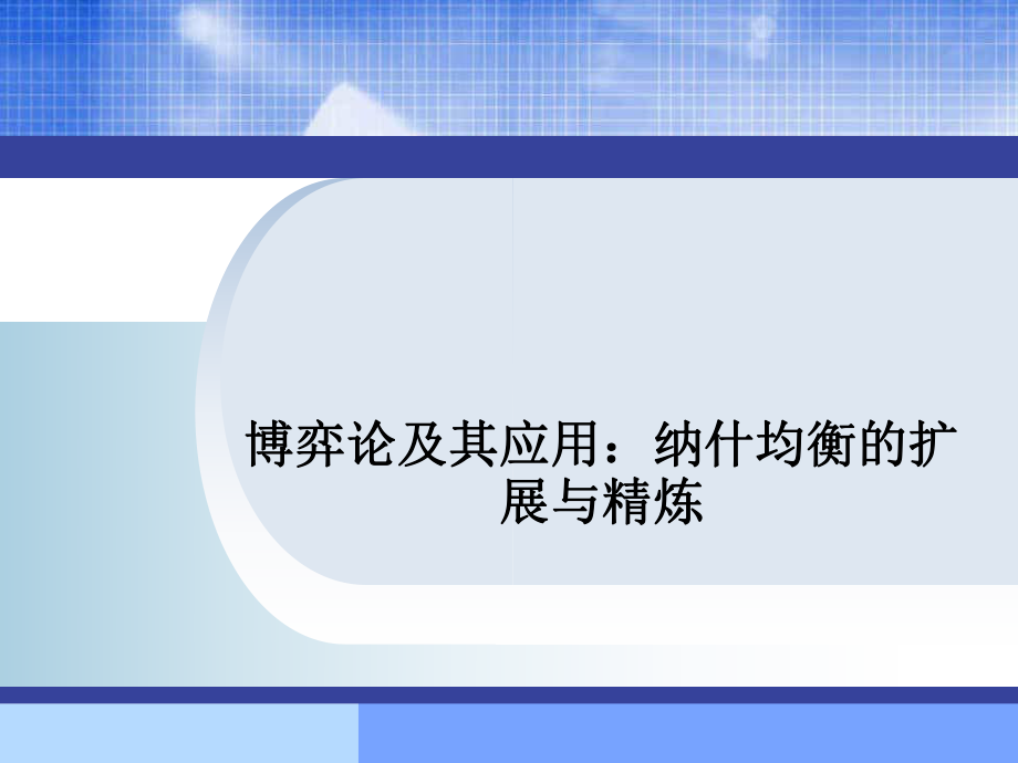 纳什均衡的扩展与精炼博弈理论及其应用_第1页