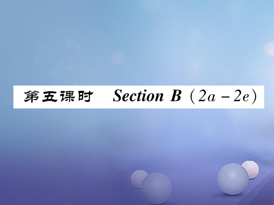 （成都專版）八年級(jí)英語(yǔ)上冊(cè) Unit 7 Will people have robots Section B（2a2e）作業(yè)課件 （新版）人教新目標(biāo)版[共24頁(yè)]_第1頁(yè)