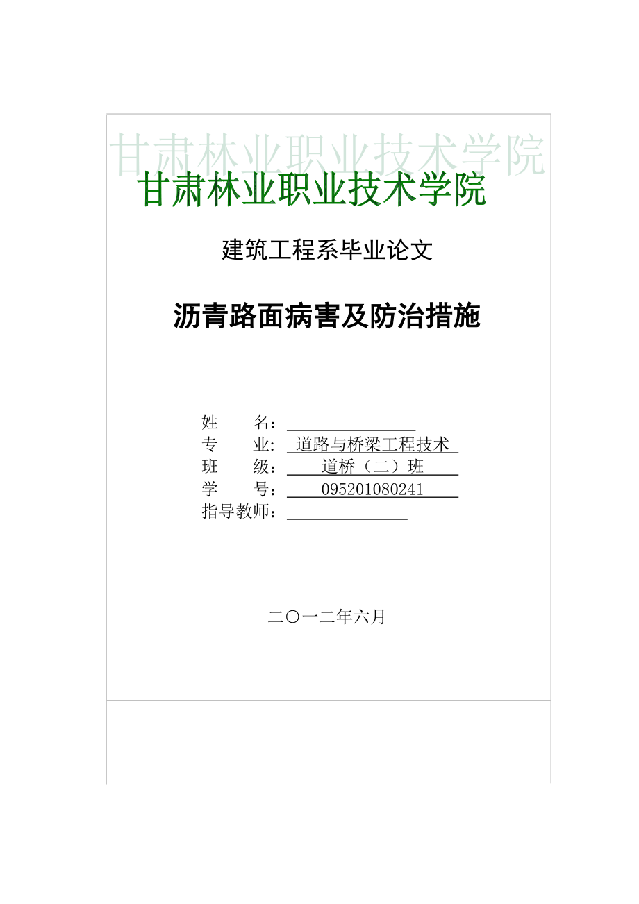 瀝青路面病害及防治措施路橋畢業(yè)論文_第1頁