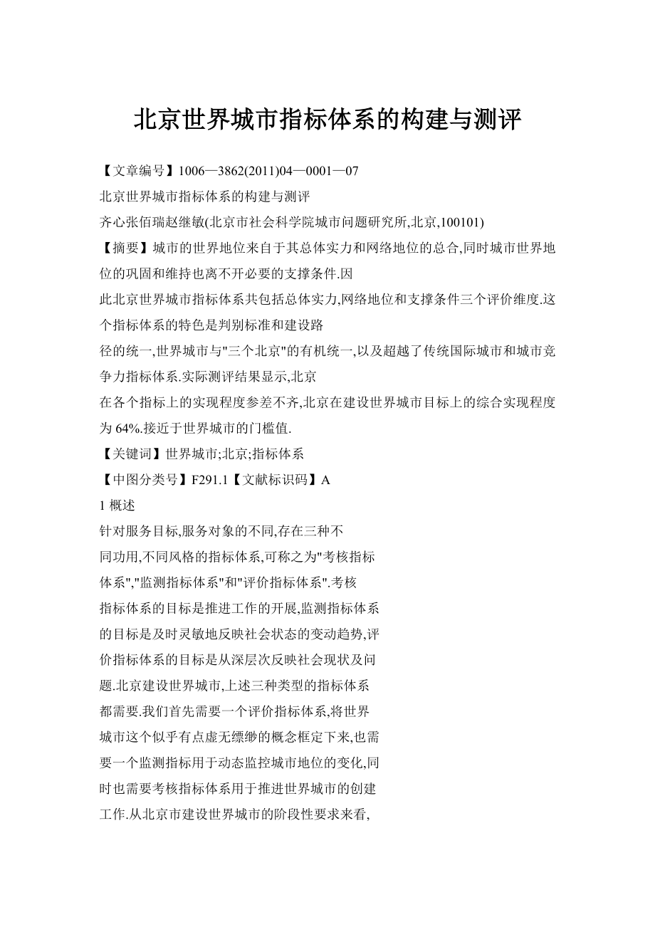 北京世界城市指标体系的构建与测评_第1页