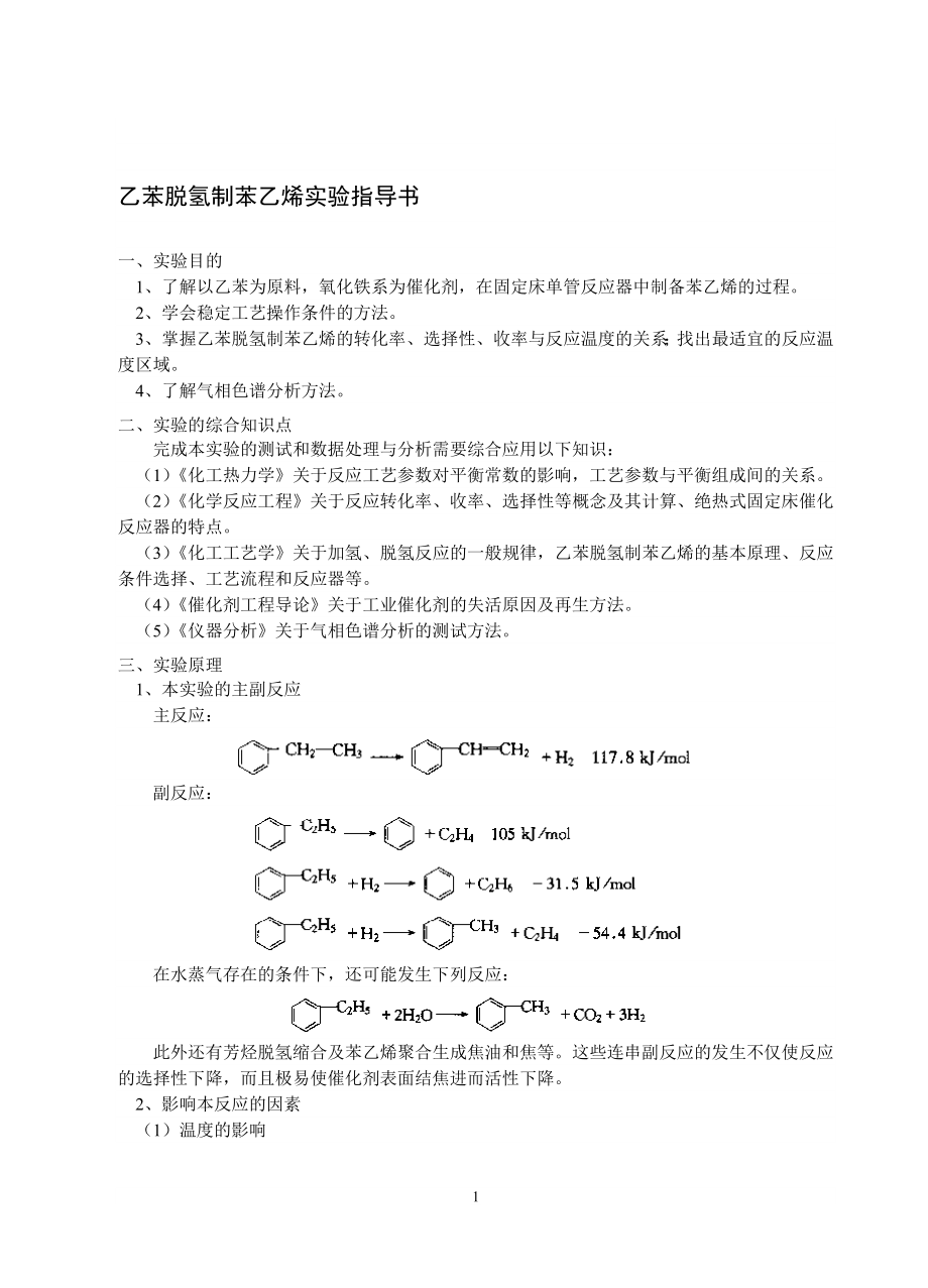 实验二十八乙苯脱氢制苯乙烯实验_第1页