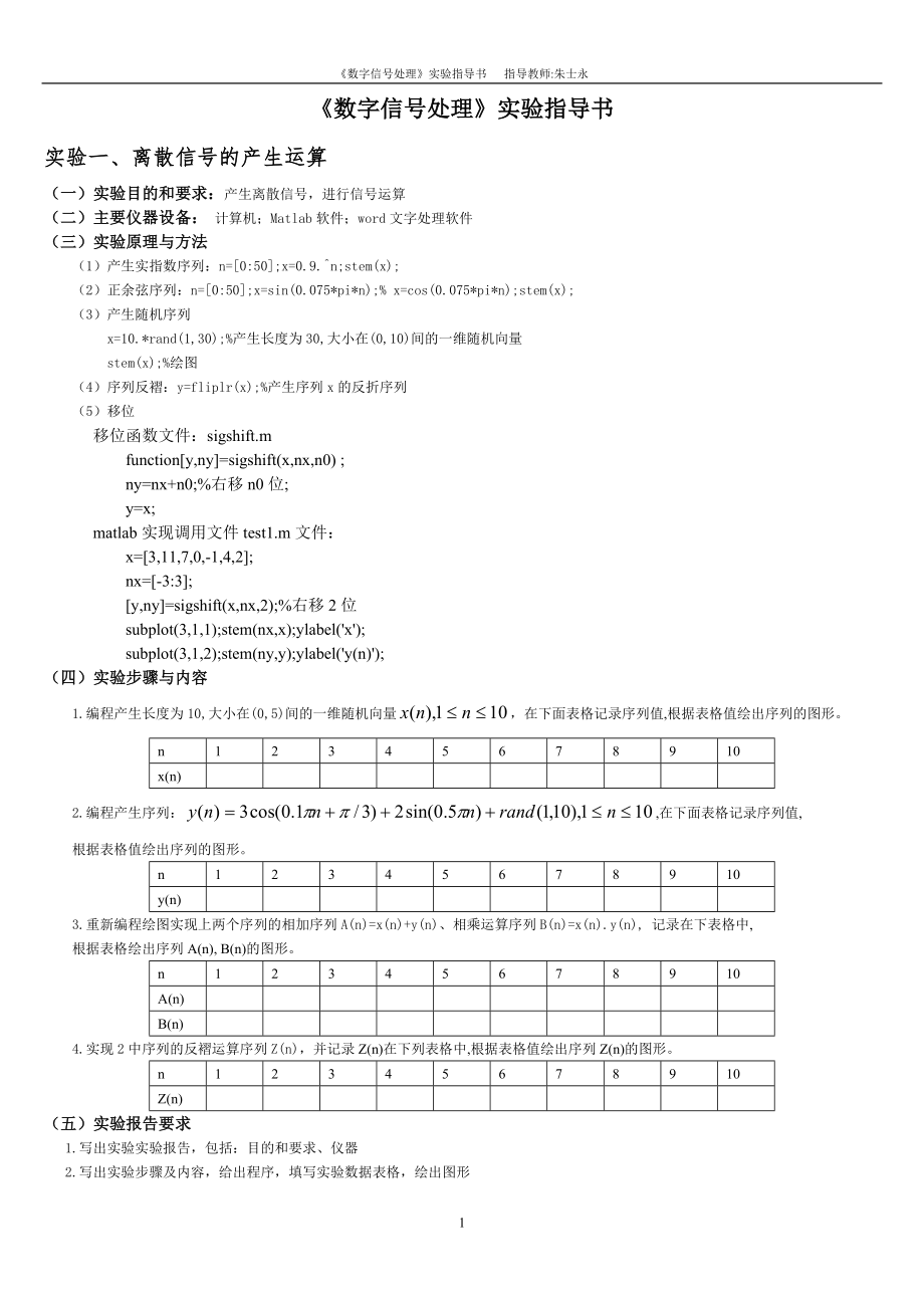 《數(shù)字信號處理實驗》指導書_第1頁