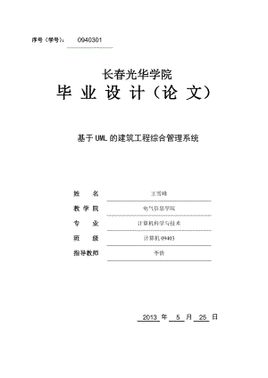 畢業(yè)設(shè)計(jì)(論文)基于 UML 的建筑工程綜合管理系統(tǒng)