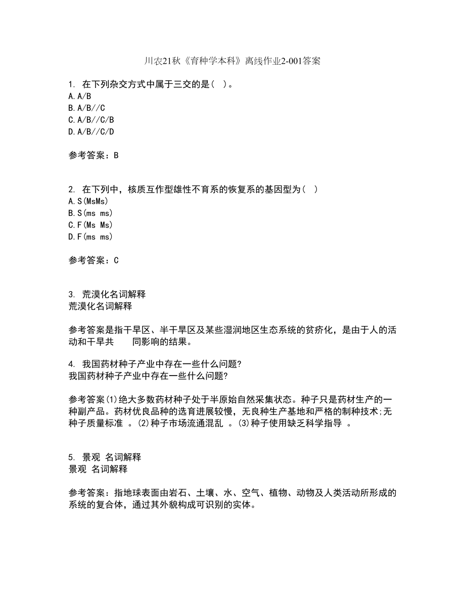 川农21秋《育种学本科》离线作业2-001答案_37_第1页