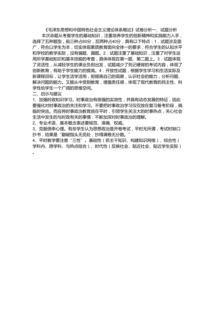 《毛澤東思想和中國特色社會主義理論體系概論》試卷分析_第1頁