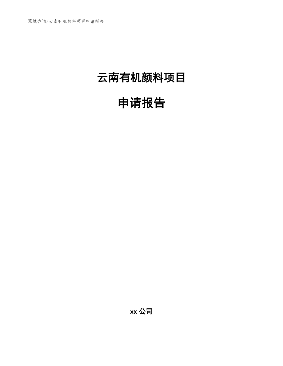 云南有机颜料项目申请报告_模板参考_第1页