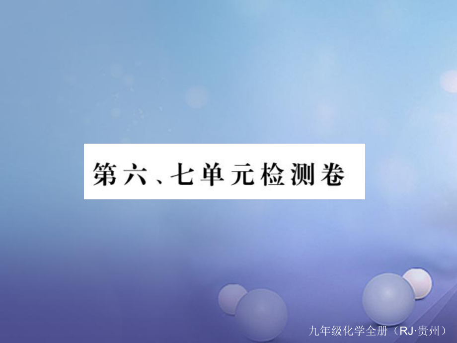 （贵州专版）九年级化学上册 第六、七单元复习课件 （新版）新人教版[共11页]_第1页