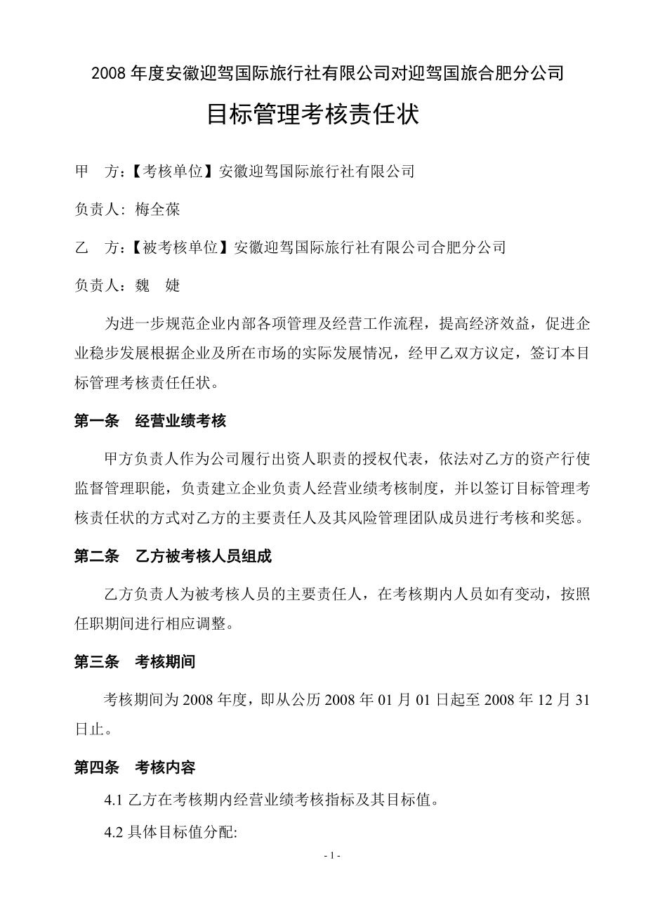 合肥分公司经营业绩责任书_第1页