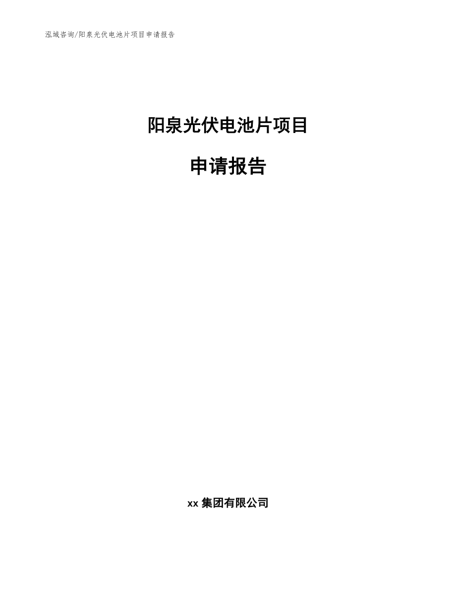 阳泉光伏电池片项目申请报告_第1页