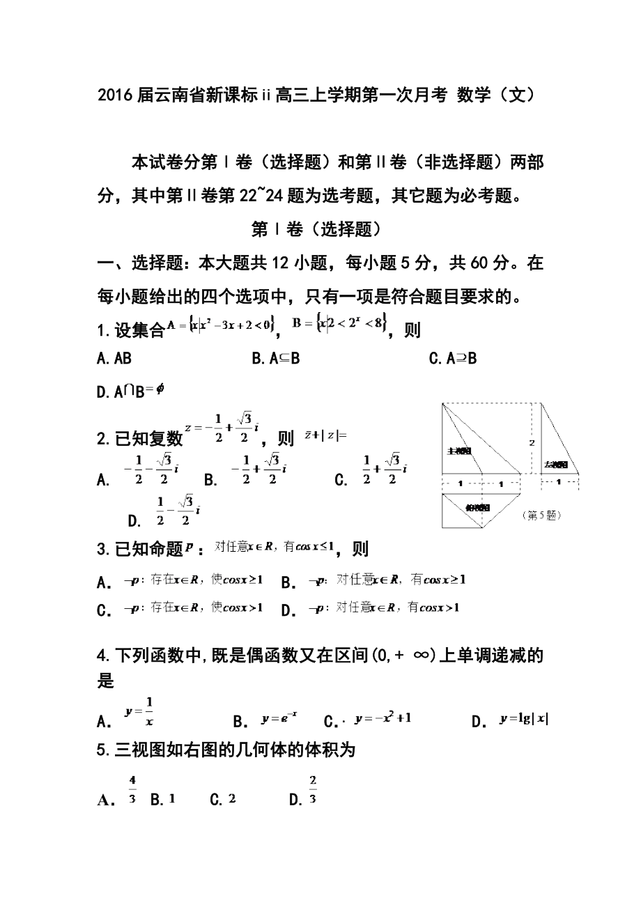 1423242407云南省高三上学期第一次月考文科数学试题及答案_第1页