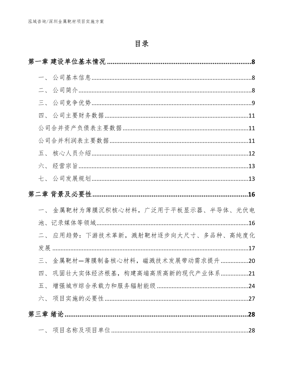 深圳金属靶材项目实施方案_模板范文_第1页