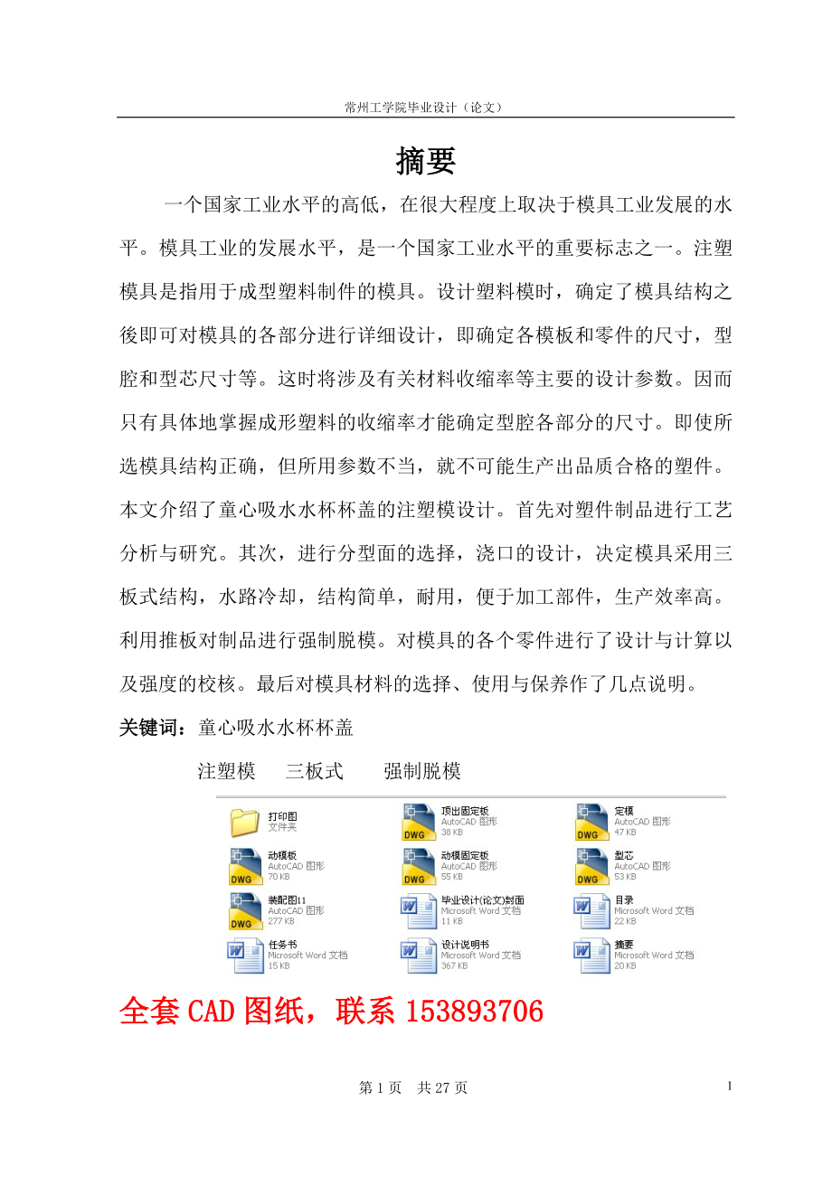 畢業(yè)設計論文童心吸水杯杯蓋注塑模具設計全套圖紙_第1頁