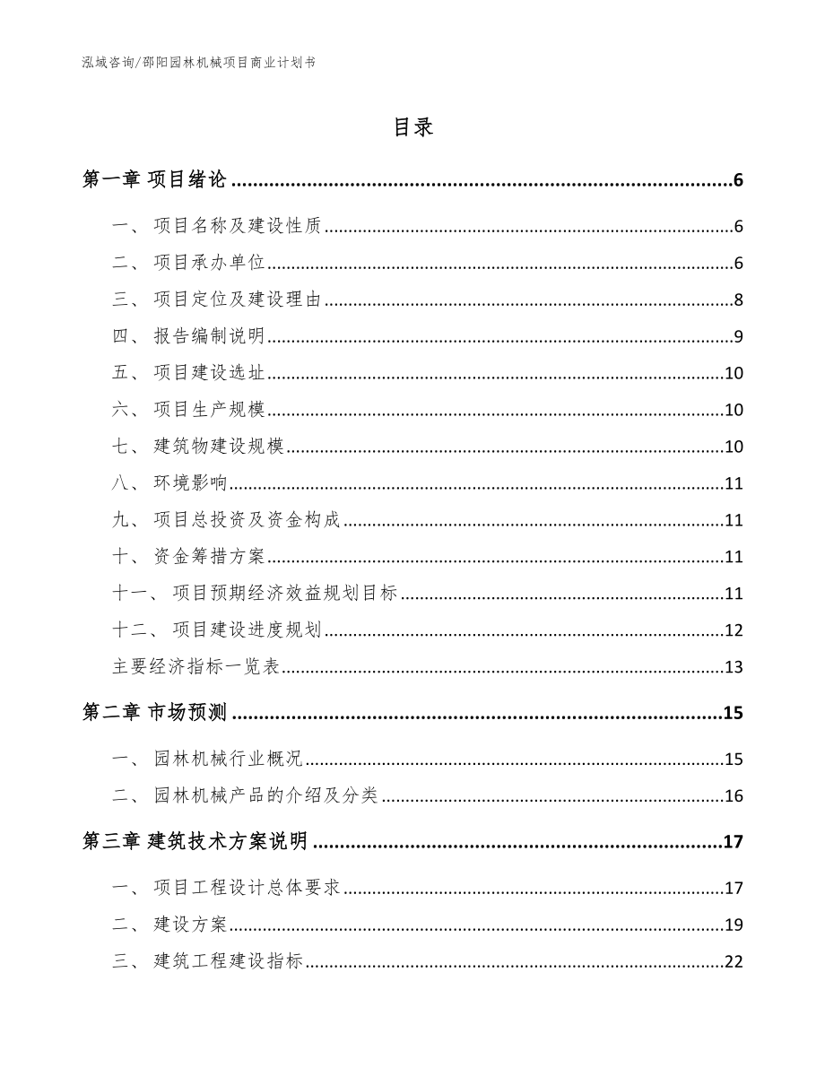 邵阳园林机械项目商业计划书（参考范文）_第1页