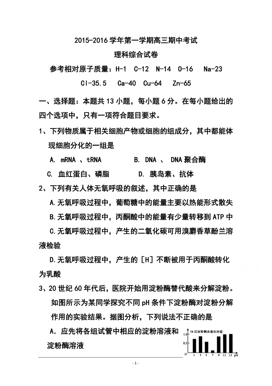 广东省佛山市顺德一中顺德李兆基中学顺德实验学校等六校高三上学期期中考试理科综合试题及答案_第1页