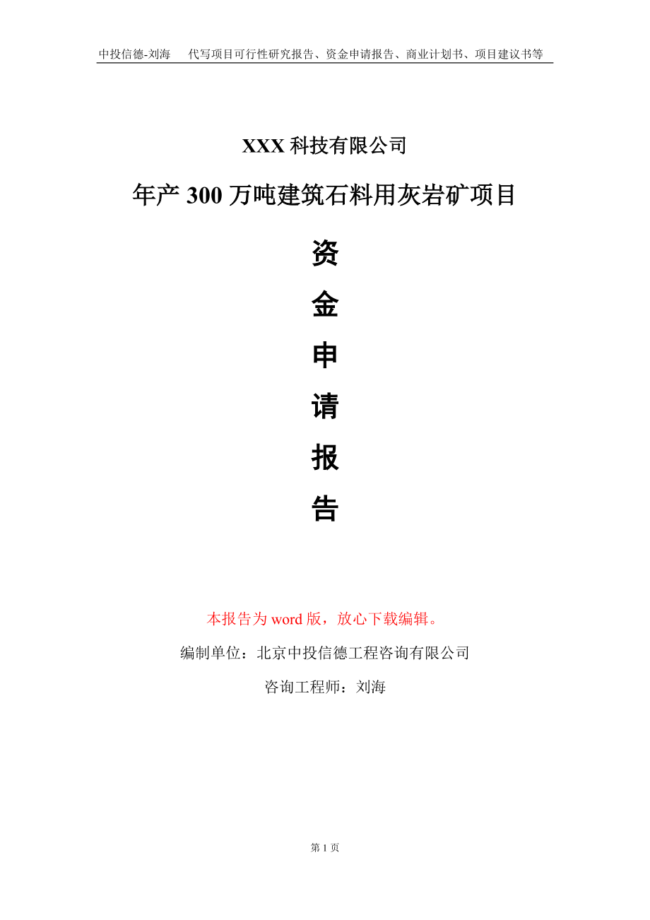 年产300万吨建筑石料用灰岩矿项目资金申请报告写作模板_第1页