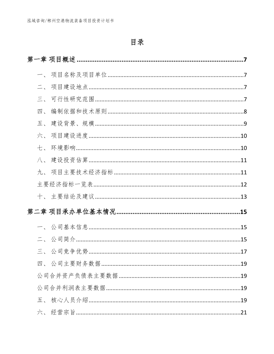 郴州空港物流装备项目投资计划书_第1页