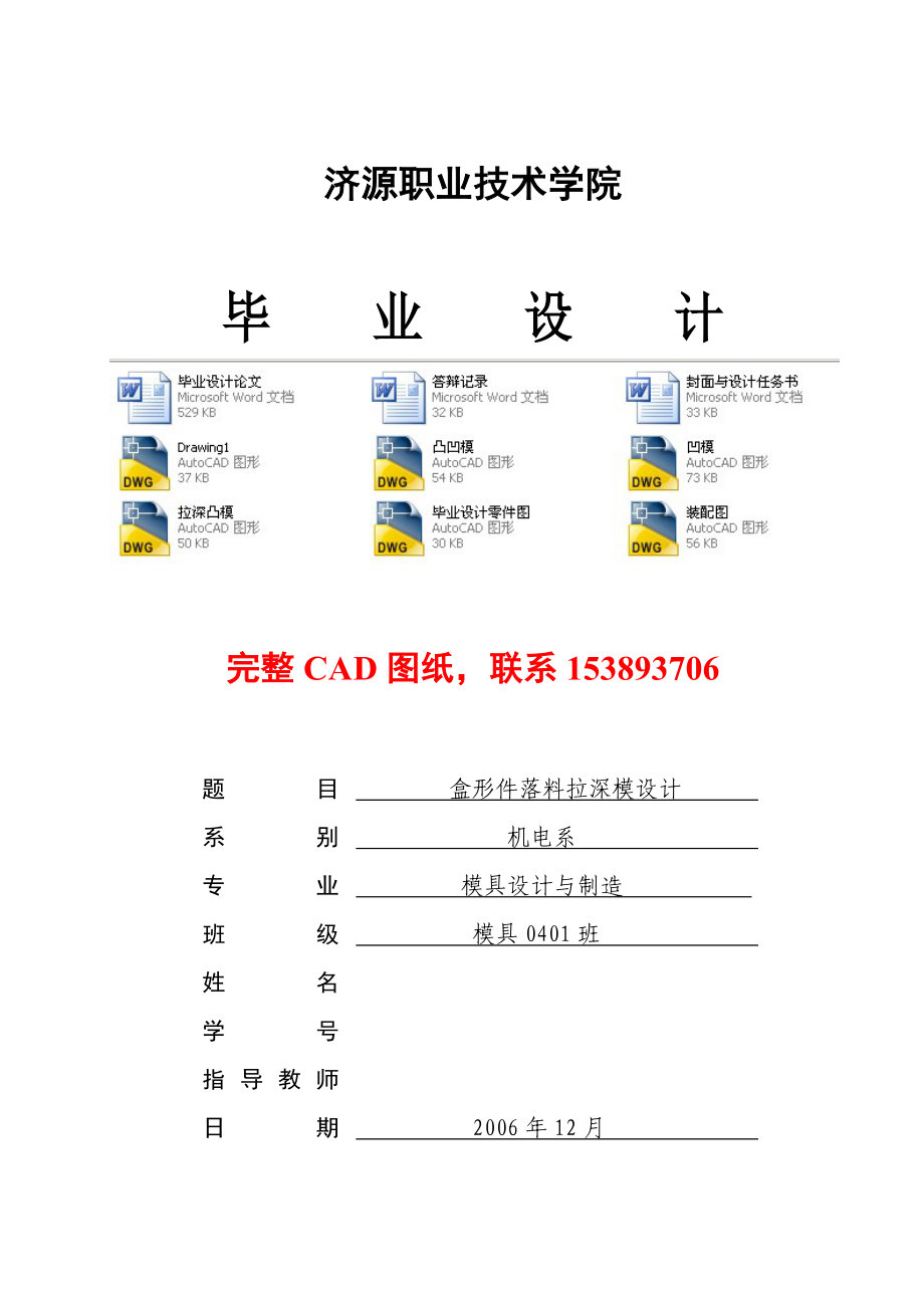 畢業(yè)設計論文盒形件落料拉深模設計全套圖紙_第1頁