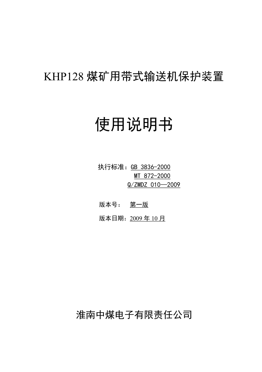 KHP128煤矿用带式输送机保护装置说明书_第1页