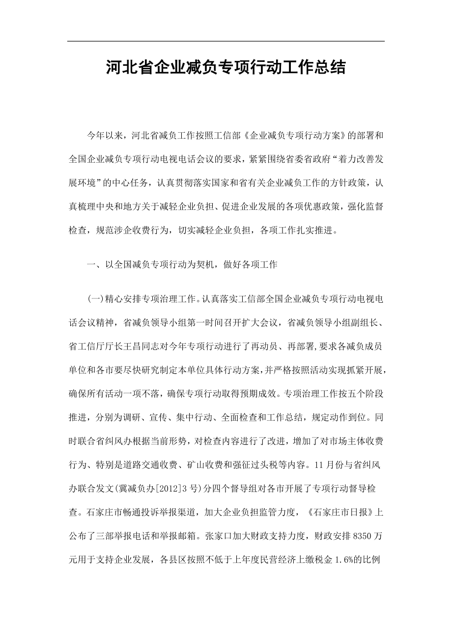 河北省企业减负专项行动工作总结精选_第1页