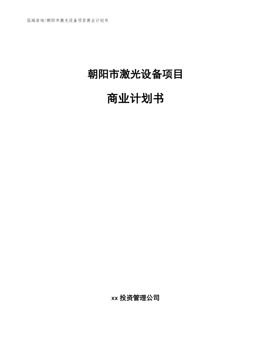 朝阳市激光设备项目商业计划书_范文参考_第1页