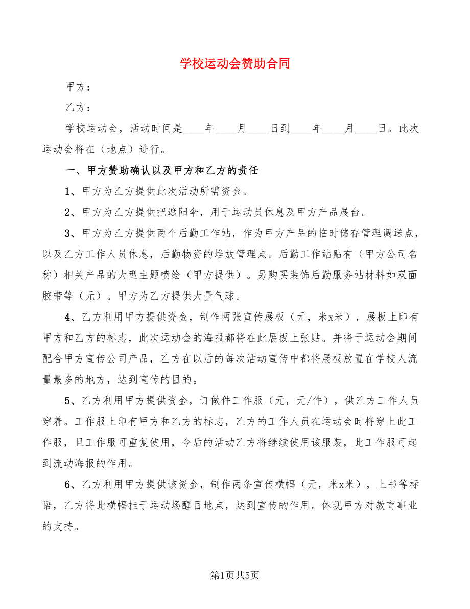 学校运动会赞助合同_第1页