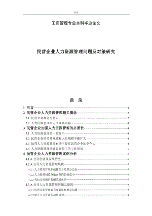 工商管理毕业论文(本科)(民营企业人力资源管理问题及对策研究)