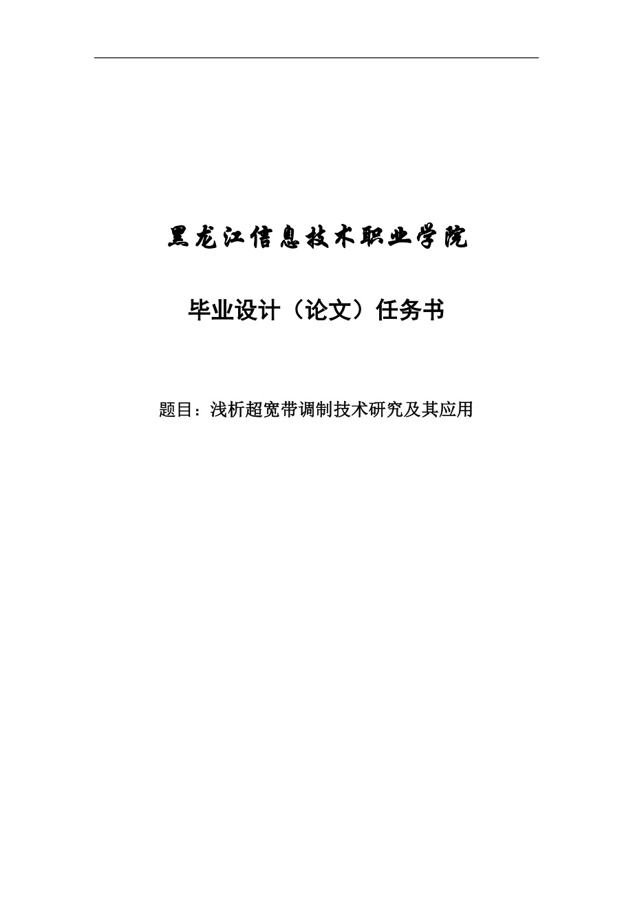 浅析超宽带调制技术研究及其应用毕业设计_第1页