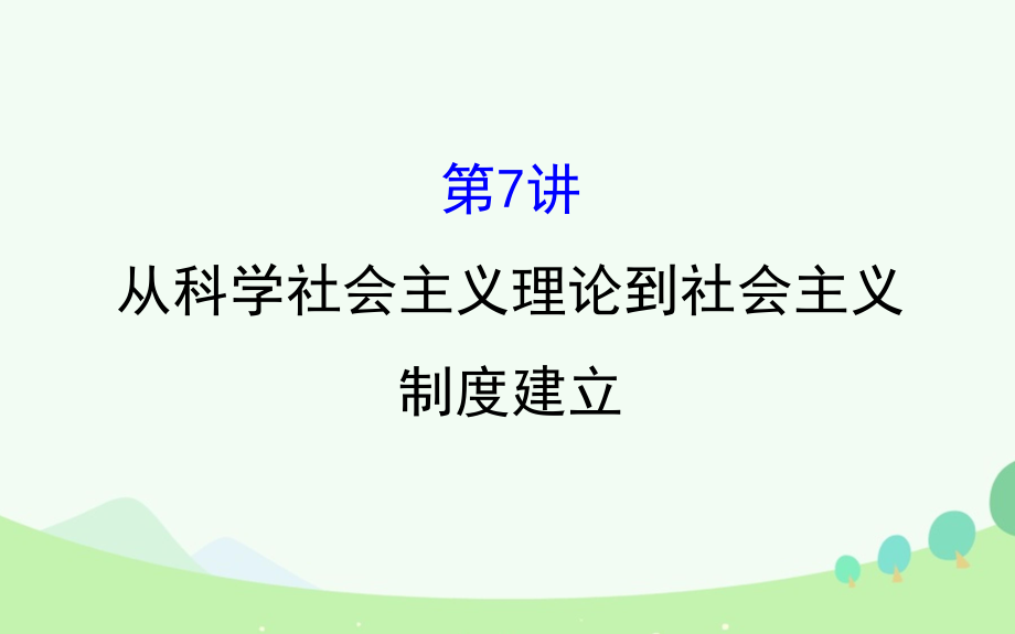 （通史版）2017屆高考?xì)v史一輪復(fù)習(xí) 第二單元 西方民主政治和社會主義制度的建立 2.7 從科學(xué)社會主義理論到社會主義制度建立課件 新人教版[共89頁]_第1頁