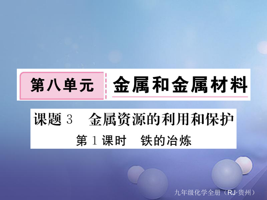 （貴州專版）九年級(jí)化學(xué)下冊(cè) 第八單元 課題3 第1課時(shí) 鐵的冶煉復(fù)習(xí)課件 （新版）新人教版[共17頁(yè)]_第1頁(yè)