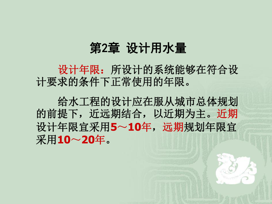 《城市給水排水》第章 設計用水量_第1頁