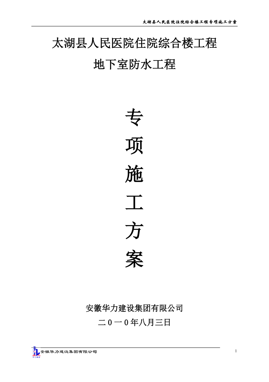 安徽某医院综合楼地下室防水工程施工方案(地下室底板施工、附详图)_第1页