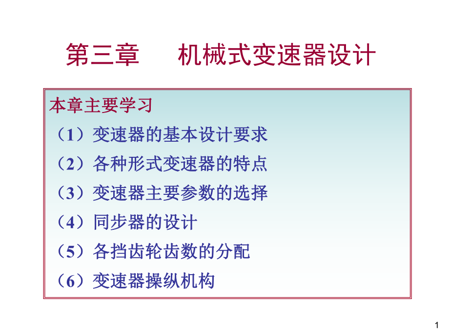 《变速器设计》PPT课件_第1页