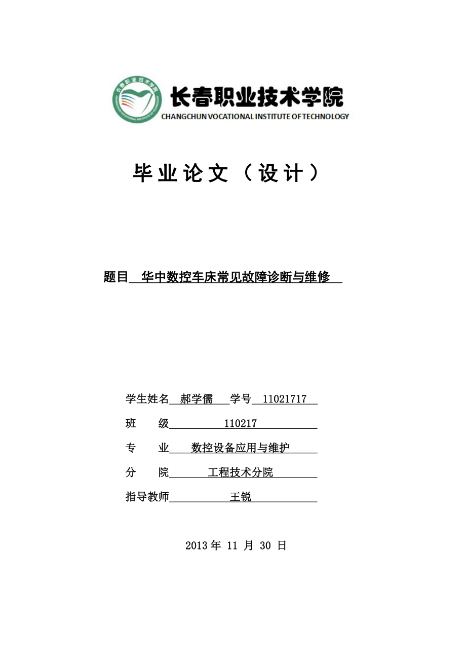 华中数控车床常见故障诊断与维修毕业论文_第1页