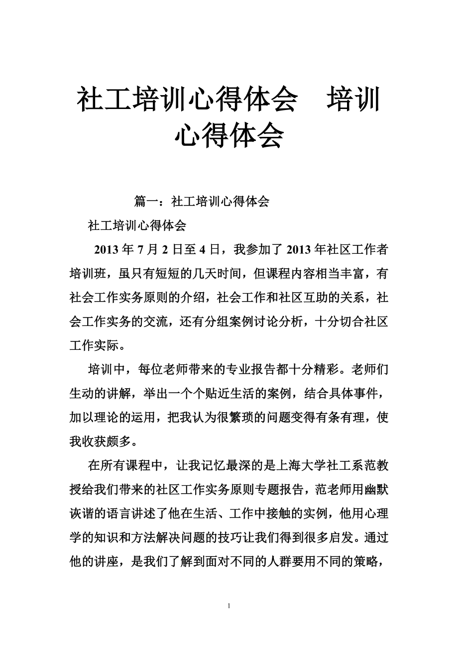 社工培訓心得體會培訓心得體會_第1頁