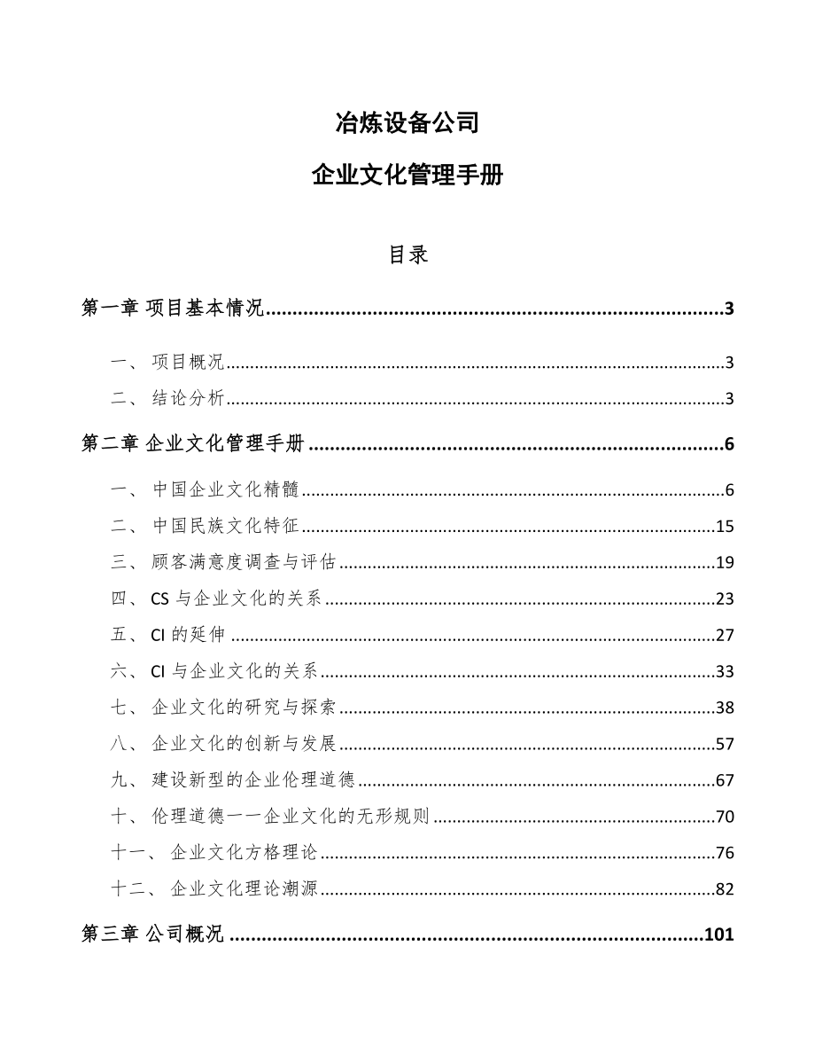 冶炼设备公司企业文化管理手册_参考_第1页