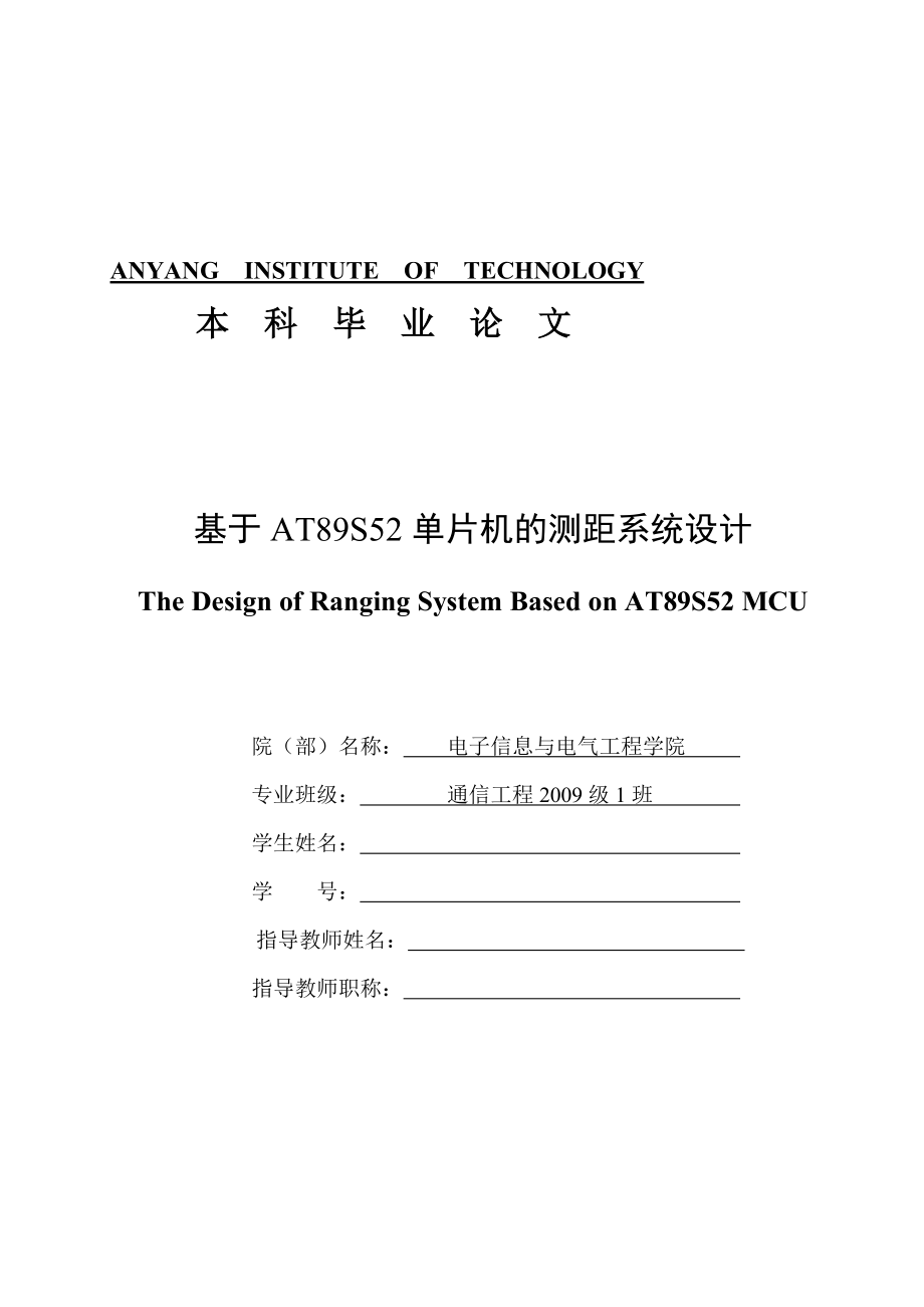 基于AT89S52单片机的测距系统设计—毕业设计论文_第1页