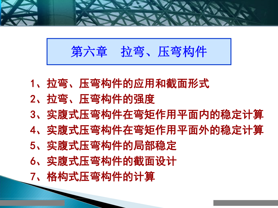 精彩鋼結(jié)構(gòu)設(shè)計(jì)道理---拉彎壓彎構(gòu)件_第1頁(yè)