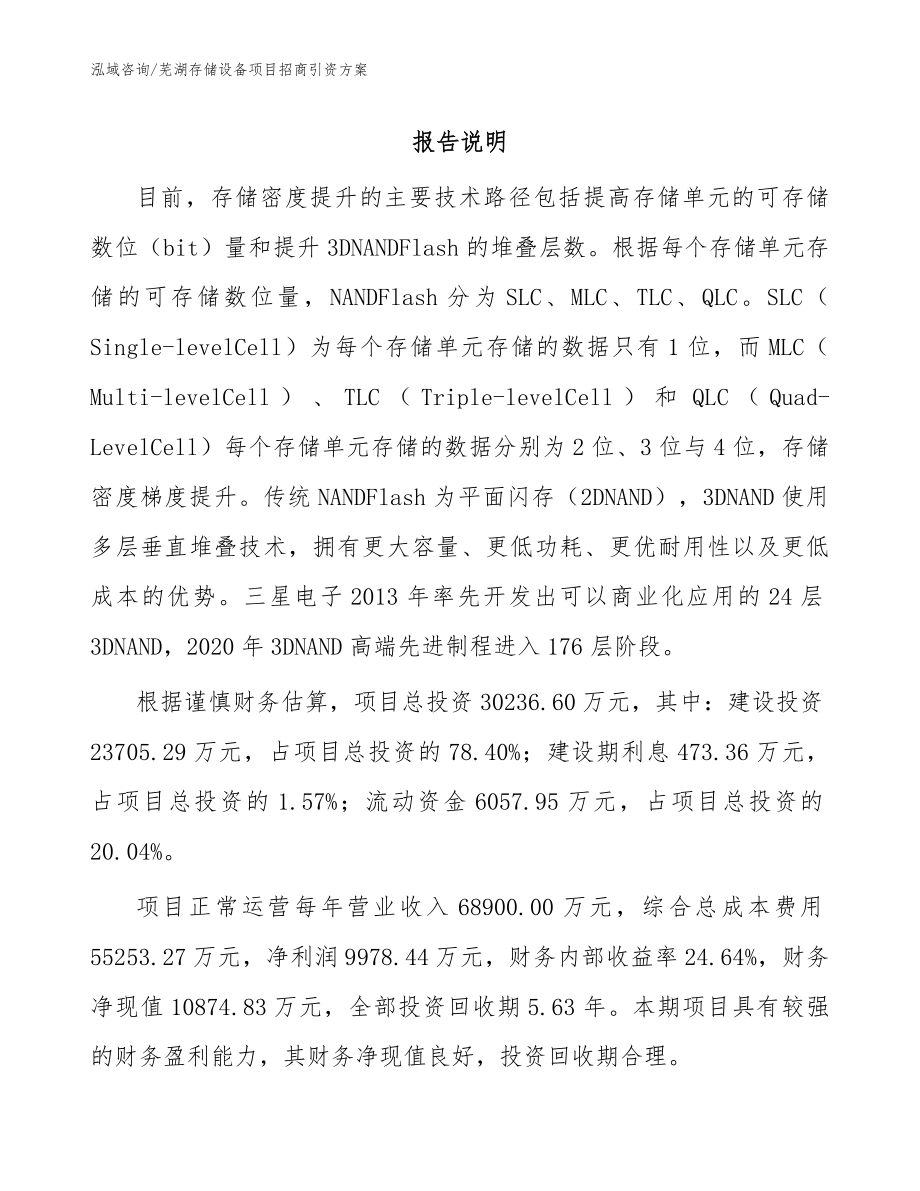 芜湖存储设备项目招商引资方案_模板_第1页