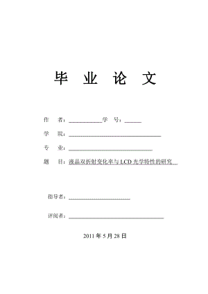 液晶雙折射變化率與LCD光學(xué)特性的研究大學(xué)本科畢業(yè)論文