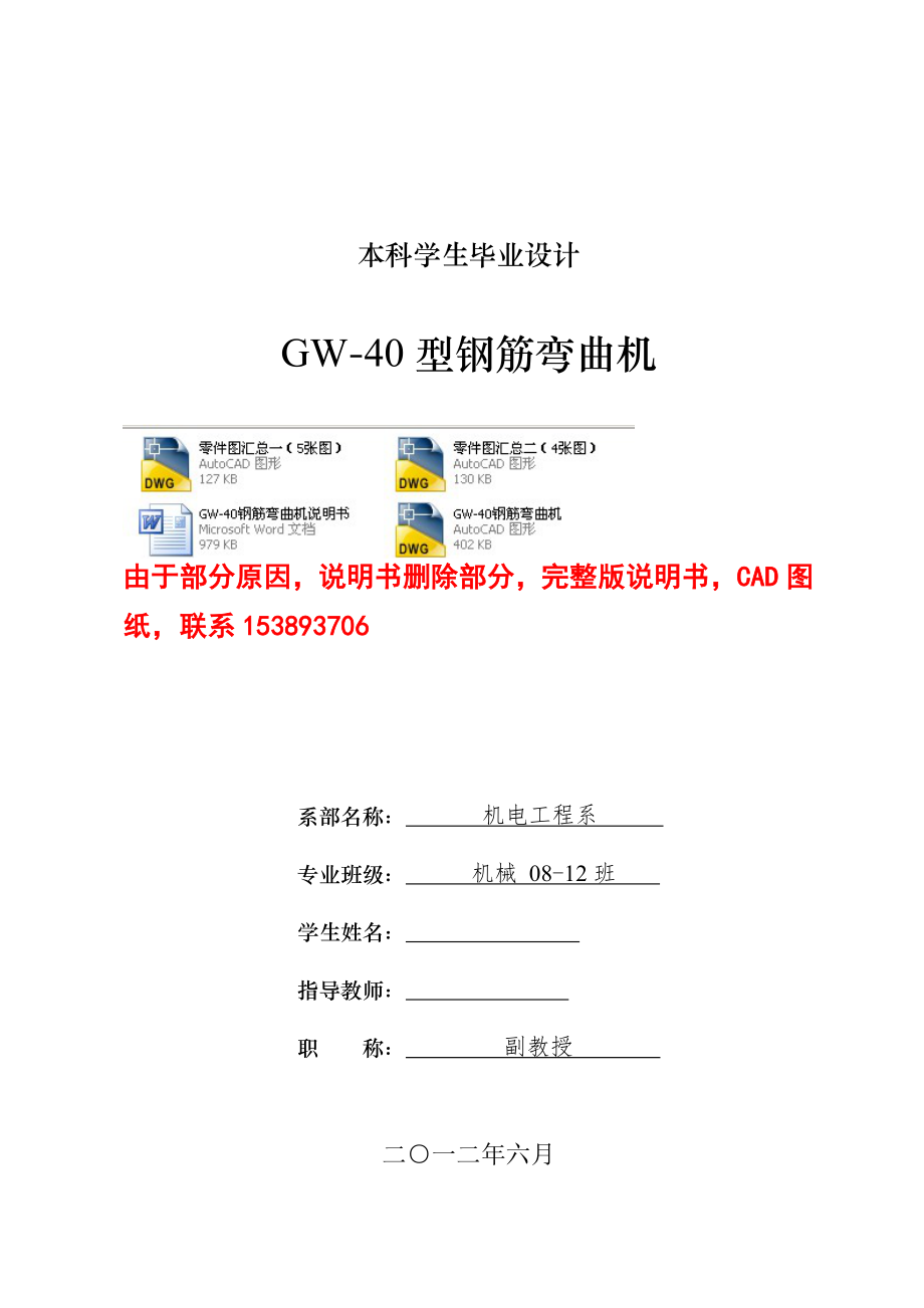 毕业设计论文GW40钢筋弯曲机设计含全套CAD图纸_第1页