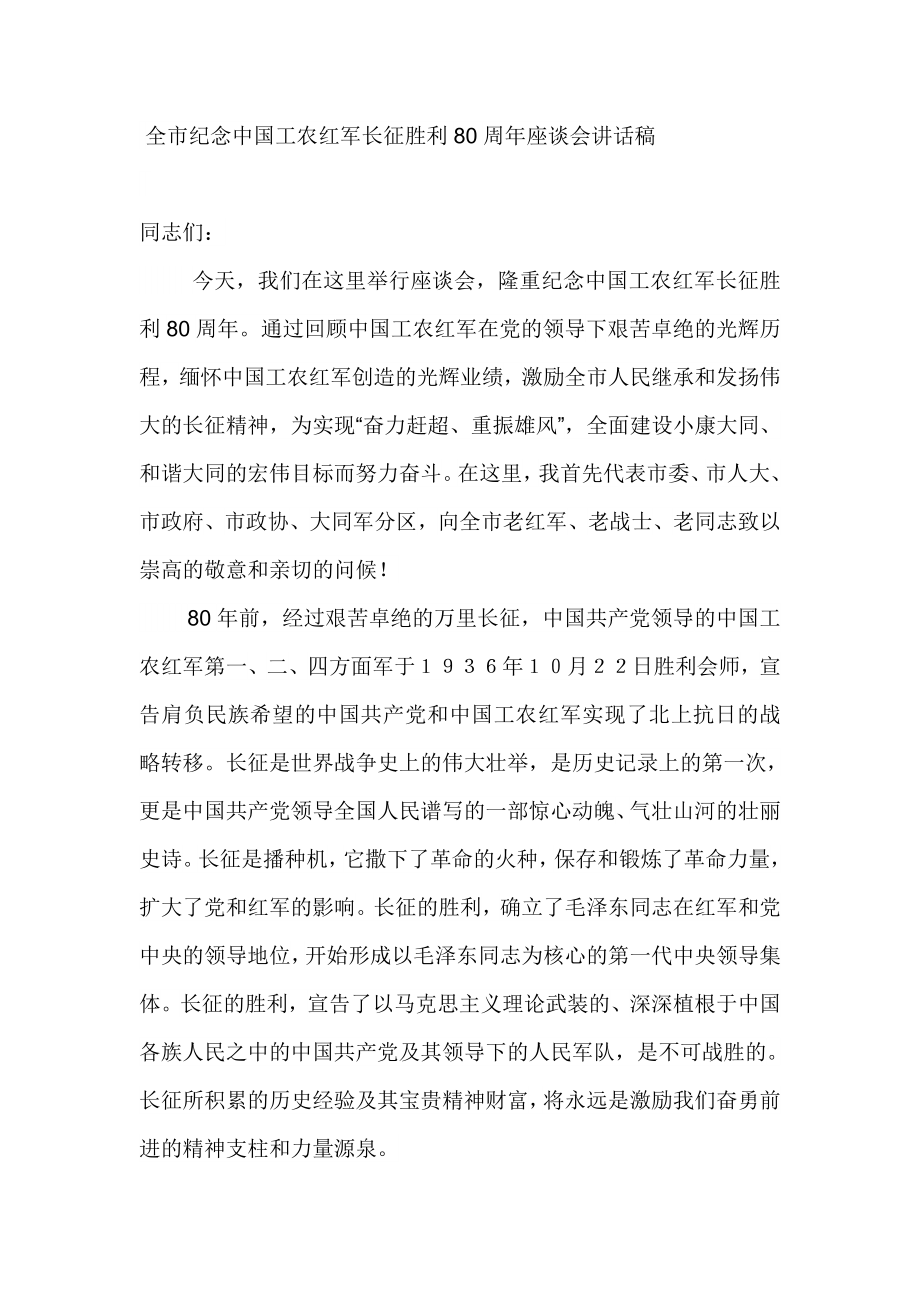 全市纪念中国工农红军长征胜利80周年座谈会讲话稿_第1页