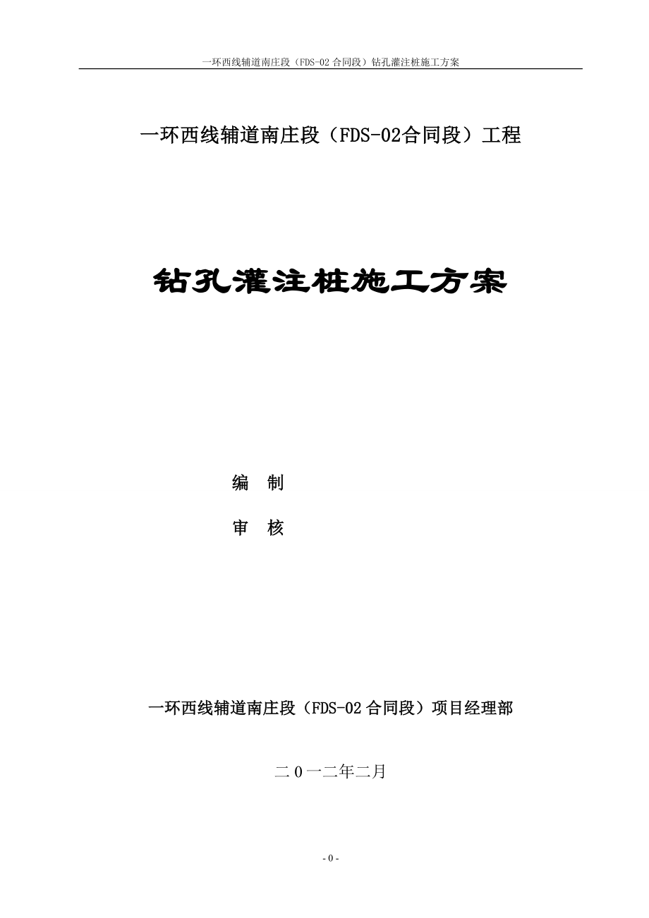 一环辅道钻孔灌注桩施工方案_第1页